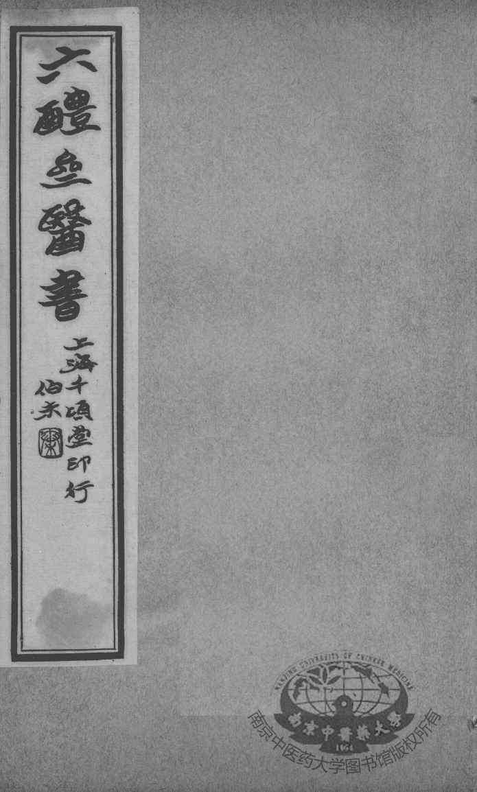六醴斋医书十种  痘疹传心录  卷6-10